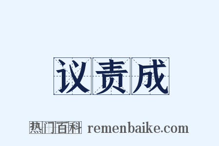 议责成是什么意思的图片
